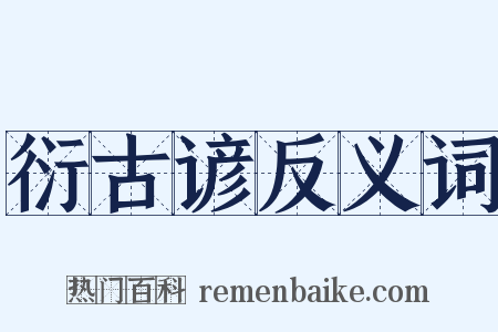 衍古谚反义词是什么意思的图片